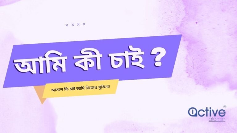 আমি জীবনে আসলে কী চাই?
